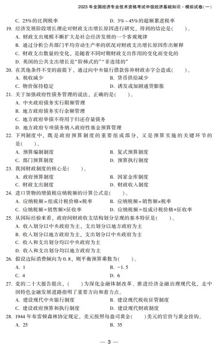 2023中级经济师经济基础《最后冲刺8套卷》免费试读3