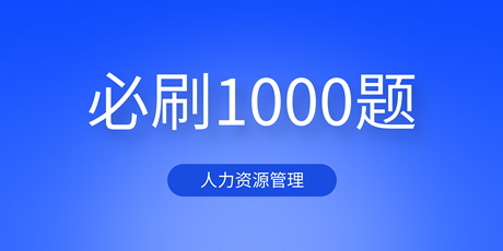 2023中级经济师人力资源《必刷1000题》免费试读