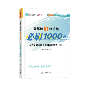 中级经济师人力资源《必刷1000题》