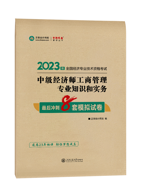 2023年中级经济师《工商管理》最后冲刺8套模拟试卷