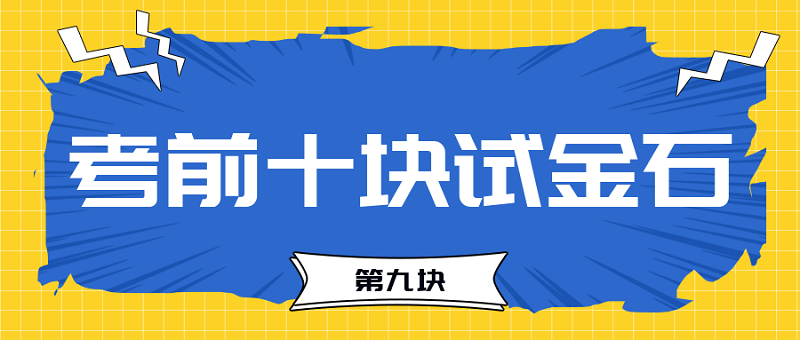 【试金石9】2023中级会计考前必过十大关