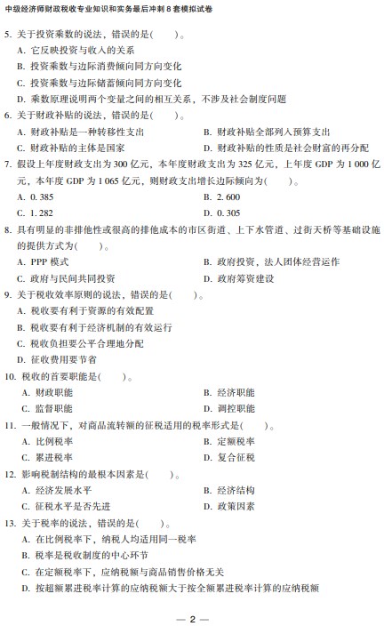 2023中级经济师财政税收《最后冲刺8套卷》免费试读2