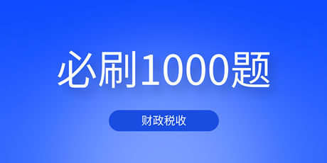 2023中级经济师财政税收《必刷1000题》免费试读