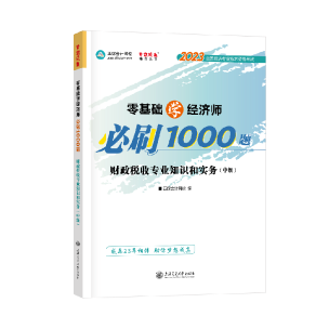 中级经济师财政税收《必刷1000题》