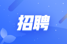 科来网络技术股份有限公司招聘会计