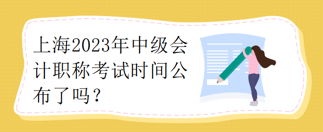 上海2023年中级会计职称考试时间公布了吗？