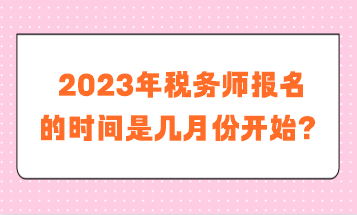 税务师报名的时间是几月份开始