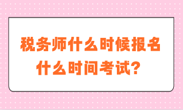 税务师什么时候报名什么时间考试