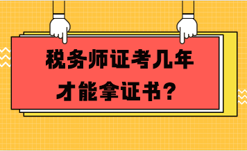 税务师证考几年才能拿证书