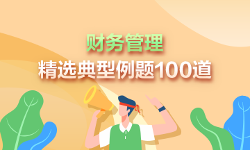 道道精选！2023年中级会计《财务管理》精选典型例题100道