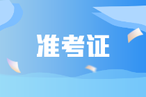 黑龙江2023初中级经济师准考证打印时间