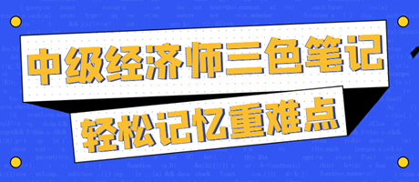 太好背了！2023中级经济师三色笔记 轻松记忆重难点！