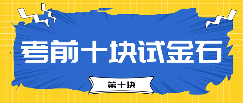 【试金石10】2023中级会计考前必过十大关