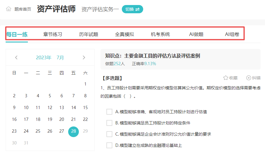 资产评估师免费题库