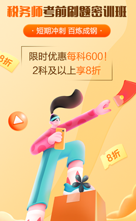 税务师考前刷题密训班