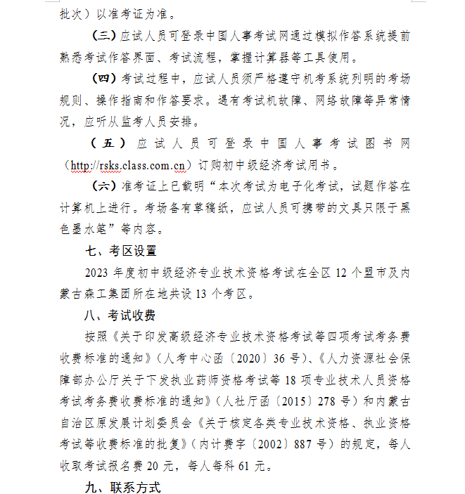 锡林郭勒2023初中级经济师考试报名时间：7月31日-8月20日