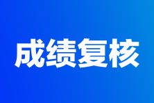 2023年高级经济师考试成绩复核汇总