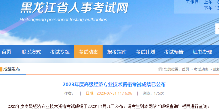 黑龙江2023高级经济师考试成绩已公布