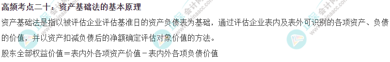 2023年《资产评估实务二》高频考点：资产基础法的基本原理