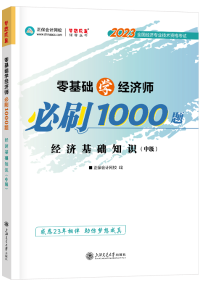 2023年中级经济师必刷1000题