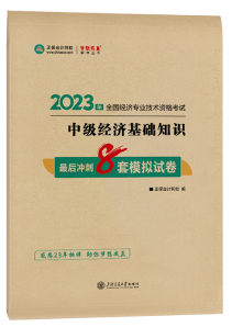 2023年中级经济师最后冲刺8套模拟试卷