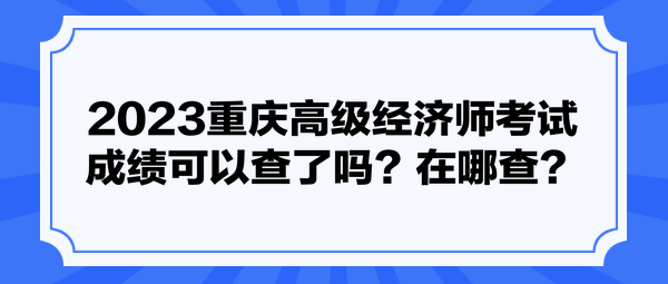 2023重庆高级经济师考试成绩可以查了吗？在哪查？