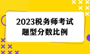 税务师考试题型分数比例