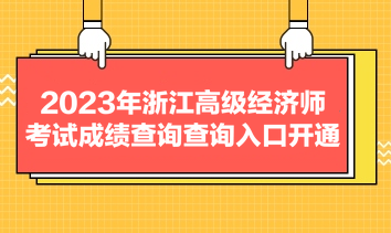 2023年浙江高级经济师考试成绩查询查询入口开通