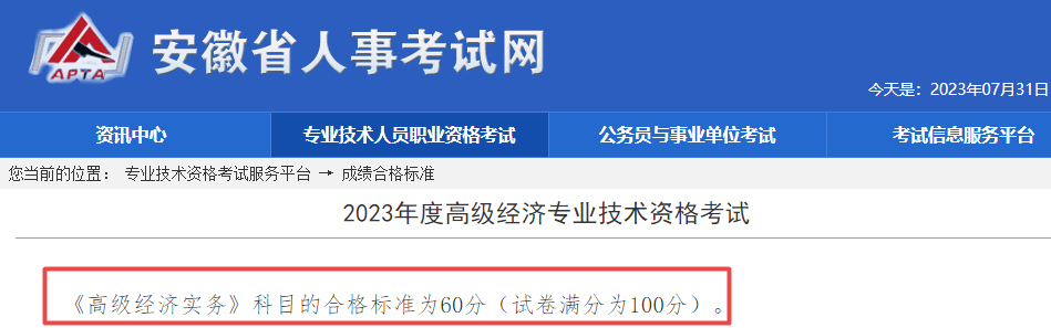 安徽2023年高级经济师考试合格标准