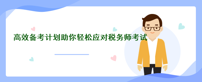 备战考场：高效备考计划助你轻松应对税务师考试