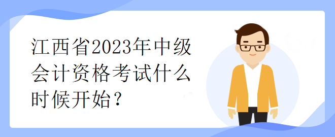 江西省2023年中级会计资格考试什么时候开始？