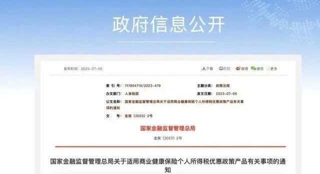 关于适用商业健康保险个人所得税优惠政策产品有关事项的通知