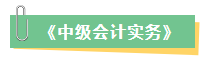 2023年中级会计考试在即 新增内容是重点 考前务必再过一遍