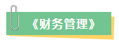 2023年中级会计考试在即 新增内容是重点 考前务必再过一遍