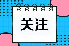 【考前必看】2023注会机考常见问题及注意事项