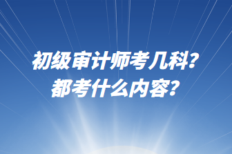 初级审计师考几科？都考什么内容？