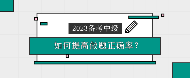 2023中级会计备考时间告急 做题错误率高 应该怎么办？