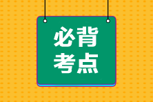 2023注会《经济法》十大必背考点（下）