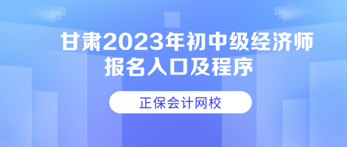 甘肃2023年初中级经济师报名入口及程序