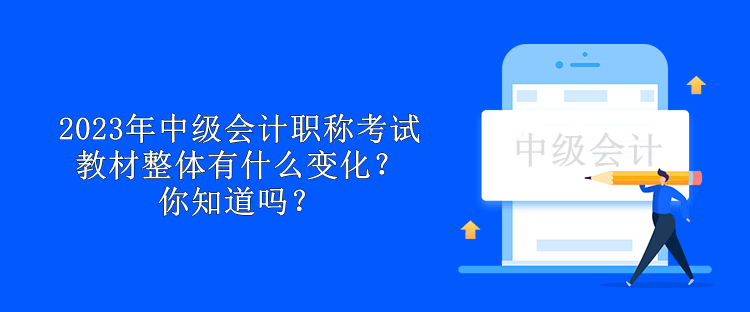 2023年中级会计职称考试教材整体有什么变化？你知道吗？