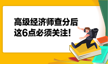 高级经济师查分后，这6点必须关注！