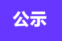 广西2023年正高级经济师职称评审结果公示