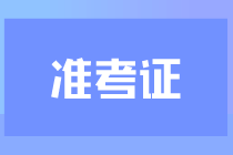 2023注会准考证打印时间是什么时候？在哪打印？