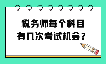 税务师每个科目有几次考试机会？