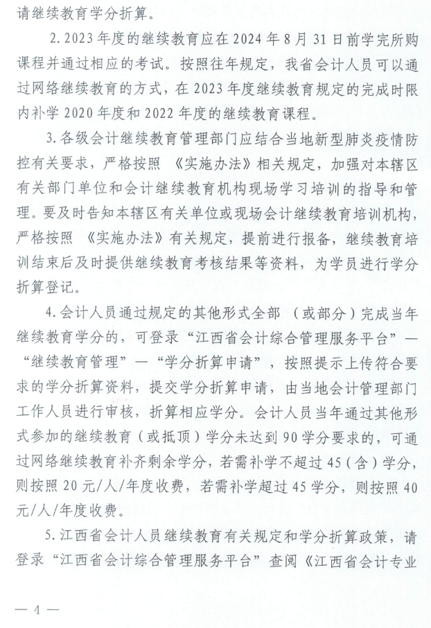 江西2023年会计人员继续教育工作的通知