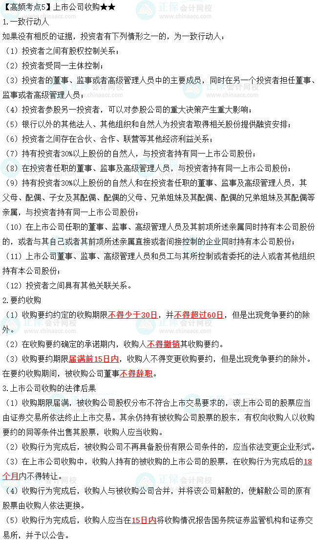 2023中级会计职称《经济法》高频考点：上市公司收购