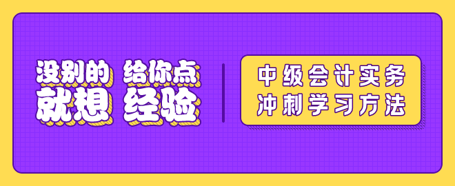 中级会计实务