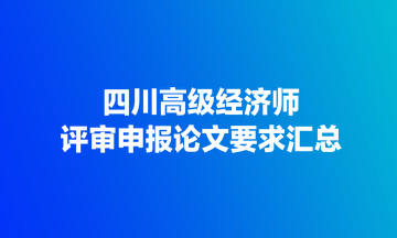 四川高级经济师评审申报论文要求汇总