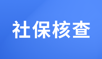 必看！这些地区报考2023初中级经济师要核查社保！