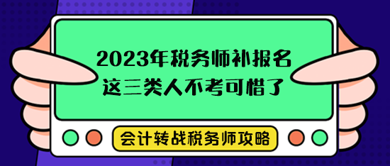 税务师考试补报名这三类人不考就可惜了